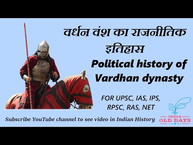 #03 वर्धन वंश का राजनीतिक इतिहास Political history of Vardhan dynasty
