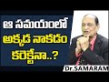 ఆ సమయంలో అక్కడ || Dr Samaram Health Tips In Telugu 2021 || Dr Samaram Interview Latest | Health Tips