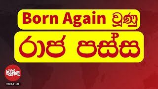 born again   | 2022-11-28 | Neth Fm Balumgala
