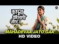 Mahadevaa Jato Gaa - Kapus Kondyaachi Goshta | Chorus | Samidha Guru