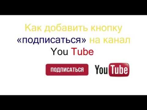 Подписаться сделать кнопку как Подписаться сделать кнопку как