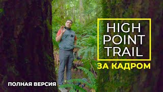 Тропа High Point Trail, Регион Иссаква - Процесс Съемки Виртуального Тура - Полная Версия