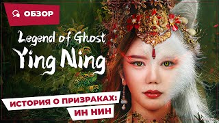 История О Призраках: Ин Нин (Legend Of Ghost: Ying Ning, 2023) || Новое Китайское Кино