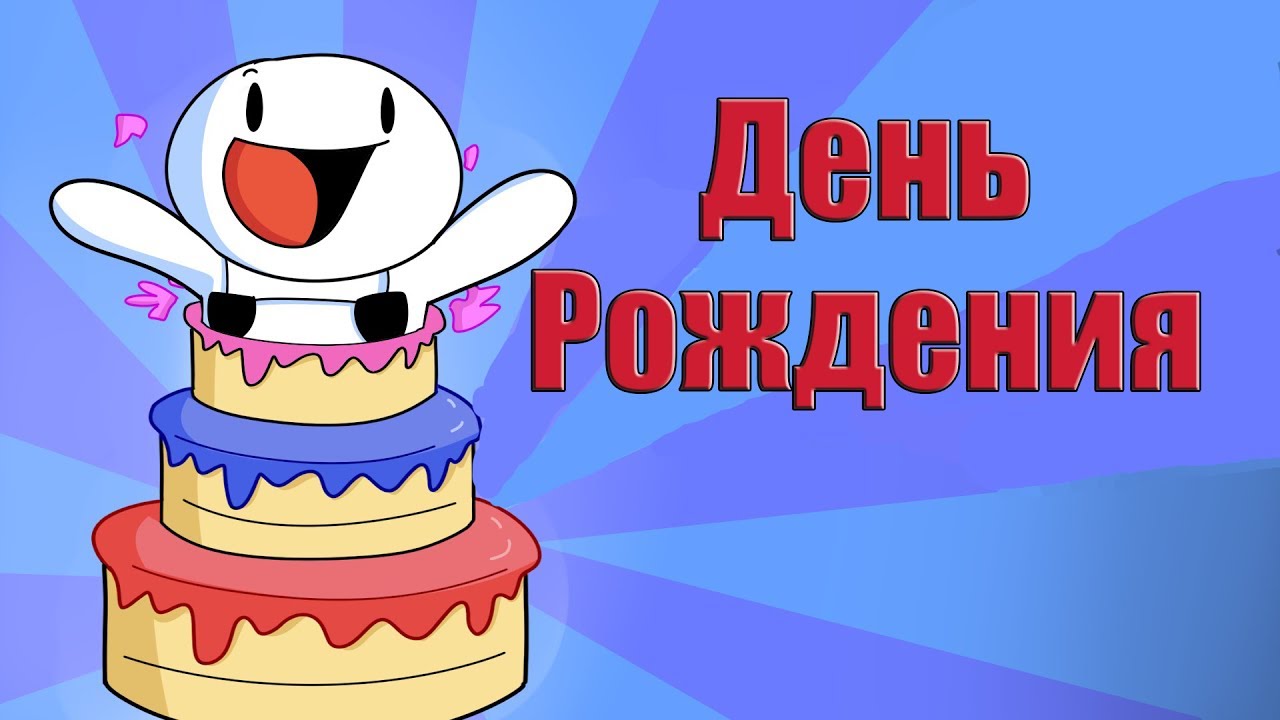 С днём рождения перевод на С днём рождения перевод на