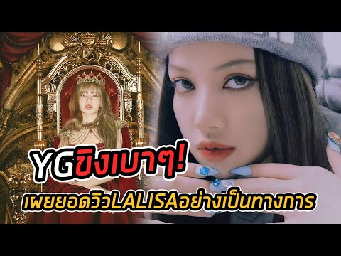 YGมาขิงอีก1กรุบ เผยยอดวิวyoutube LALISA อย่างเป็นทางการ