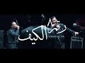 Cairokee feat. Tarek El-Sheikh - Fix / كايروكي مع النجم طارق الشيخ - الكيف