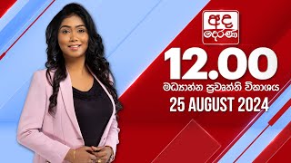  2024.08.25 | Ada Derana Midday Prime  News Bulletin