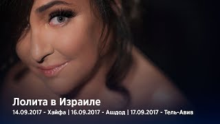 Лолита В Израиле. 14 -17 Сентября 2017