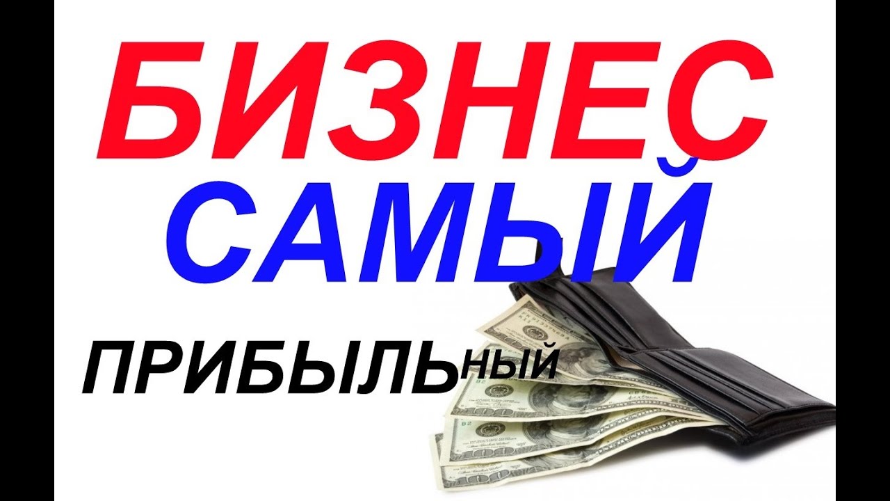 Как бизнес сделать еще прибыльней Как бизнес сделать еще прибыльней