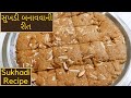 સુખડી બનાવવાની રીત - Sukhadi Recipe - Gujarati Sweets