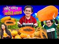 CHOTU DADA PAPEETE WALA | छोटू दादा पपीते वाला | Khandesh Hindi Comedy | Chotu Dada New Comedy 2024