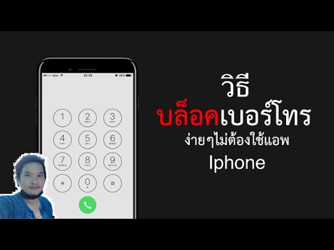บล็อคเบอร์โทรศัพท์
