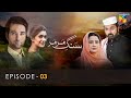Sang-e-Mar Mar Episode 03 - HUM TV Drama