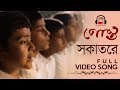SOKATORE VIDEO SONG | RABINDRASANGEET  | POSTO | BENGALI FILM 2017