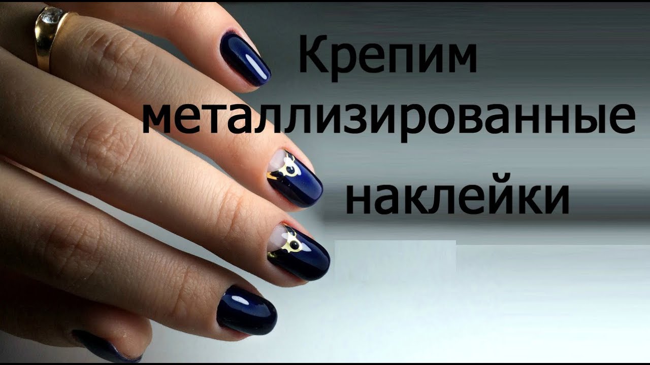 Металлизированные наклейки на ногти дизайн