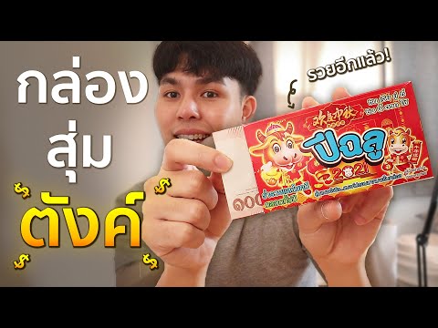 กล่องสุ่มเงิน กล่องละ 5 บาท แต่ได้ 4000 อะคิดดู?!