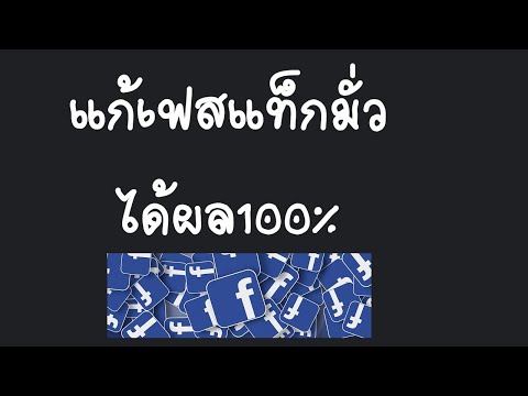 วิธีแก้เฟสถูกแฮกกรณีแท็กชาวบ้านมั่วๆได้ผล100% by Sarunyoo