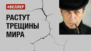 Растут Трещины Мира: Куда Ни Глянь Ни Плюнь  - #Веллер  30 01 2024