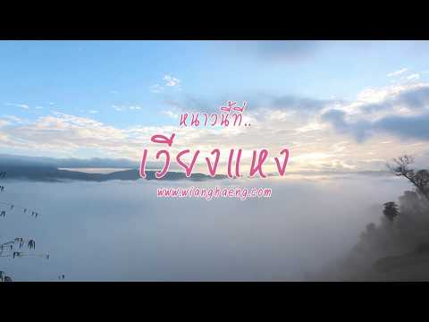 ท่องเที่ยวหน้าหนาวที่..อำเภอเวียงแหง | ที่นี่..เวียงแหง