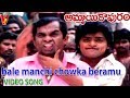 బలే మంచి చౌక బేరము | వీడియో సాంగ్ | అమ్మాయి కాపురం | ఆలి | ఆనంద్ | మహేశ్వరి | v9 వీడియోస్