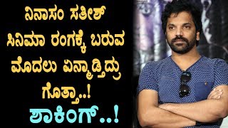 Ninasam Satish working secret before entry to industry | Ninasam Satish | Top Kannada TV