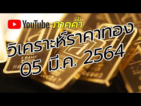 ราคาทองวันนี้ 05 มี.ค. 2564 | ราคาทองคำวันนี้ | วิเคราะห์ราคาทองคำ | ราคาทอง