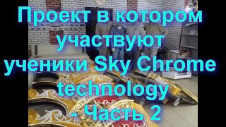 Проект Металлизации Под Золото И Хром В Котором Участвуют Ученики Sky Chrome Technology - Часть 2