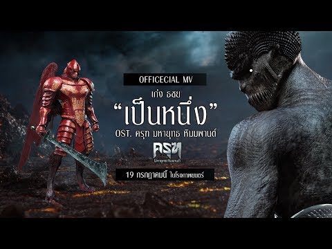 Official MV เพลง "เป็นหนึ่ง" Ost. "ครุฑ มหายุทธ หิมพานต์" โดย "เก่ง ธชย"