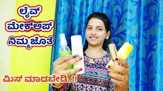 ಲವ ಮಕಅಪ ನಮಮ ಜತ Live Make Up With You Shriedvi Vlogs Kannada