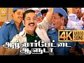 Alwarpetai Aaluda 4K Video Song | ஆழ்வார்பேட்டை ஆளுடா | Vasool Raja | Kamal Haasan | Bharadwaj