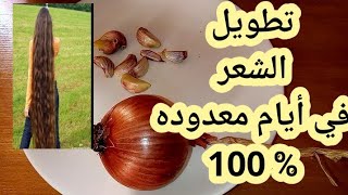 اقوى وصفة لتطويل الشعر في ايام قصيره Wasfat Tatwil A Cha3R