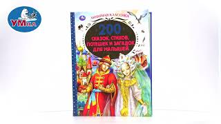 Книга «200 Сказок, Стихов, Потешек И Загадок Для Малышей» Чуковский К., Умка 978-5-506-05214-2