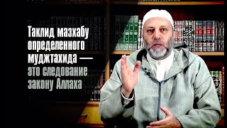 Таклид Мазхабу Определенного Муджтахида — Это Следование Закону Аллаха