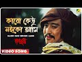 Laal Kuthi | Karo Keu Noiko Aami | Video Song | Kishore Kumar