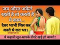 Dever Bhabhi romance . देवर भाभी  love story Devar Bhabhi Love Story: पति से नहीं हो पाया कुछ