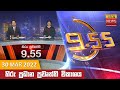 Hiru TV News 9.55 PM 30-03-2022