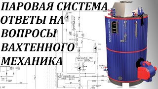 Паровая Система. Особенности Устройства И Эксплуатации На Борту