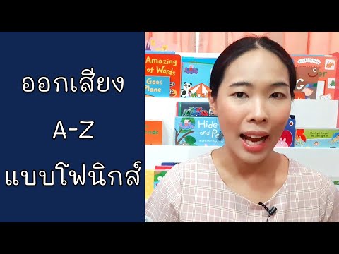 ออกเสียงอักษรภาษาอังกฤษ a-z แบบโฟนิกส์ | ลูกเราต้องพูดอังกฤษได้