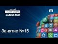 Adobe Muse. Легкий способ создавать лендинги. (Николай Спиряев - Издательство Info-DVD) Adobe Muse. Легкий способ создавать лендинги. (Николай Спиряев - Издательство Info-DVD)