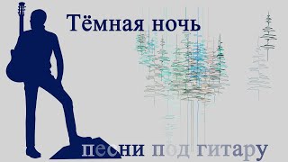 Темная Ночь. Песни Под Гитару. Исполняет Александр Кузнецов.