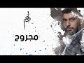 Adam - Majrou7 (Official Lyric Video) | أدم - مجروح