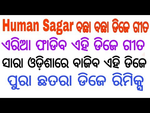 Human Sagar ବଛା ବଛା ଡିଜେ ଗୀତ l Human Sagar non-stop Dj l Human Sagar Odia Dj l human Sagar odia song