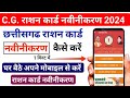 CG ration card navinikaran kaise karen 2024 | ration card navinikaran form kaise bhare | राशन कार्ड