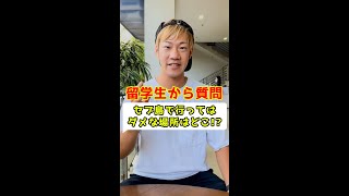 【留学生必見】セブ島留学中に行ってはダメな場所!【フィリピン留学生から質問】