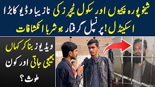 Sheikhupura School Scandal Principal Arrested Truth Of Viral Video Of Sheikhupura School