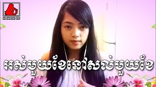 អស់មួយខែសល់មួយខែ Ors Mouy Khae Sol Mouy Khae Khmer Karaoke Online អស់មួយខែសល់មួយខែ Ors Mouy Khae Sol Mouy Khae Khmer Karaoke Online