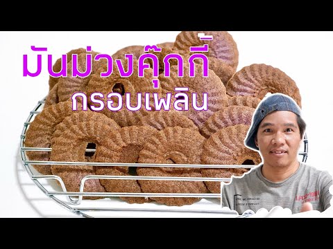 คุ๊กกี้มันม่วง วิธีทำให้กรอบอร่อย