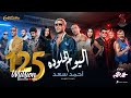 Ahmed Saad - El Youm El Helw Dah - 2022 | أحمد سعد - اليوم الحلو ده (من فيلم عمهم)