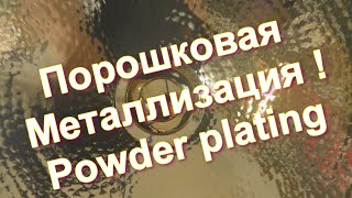 Порошковая Металлизация-Powder Metallization From Sky Chrome Technology !