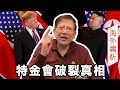 福爾摩蕭特金會2.0推理 破裂真相與中國有關?〈蕭若元:海外蕭析〉2019-03...